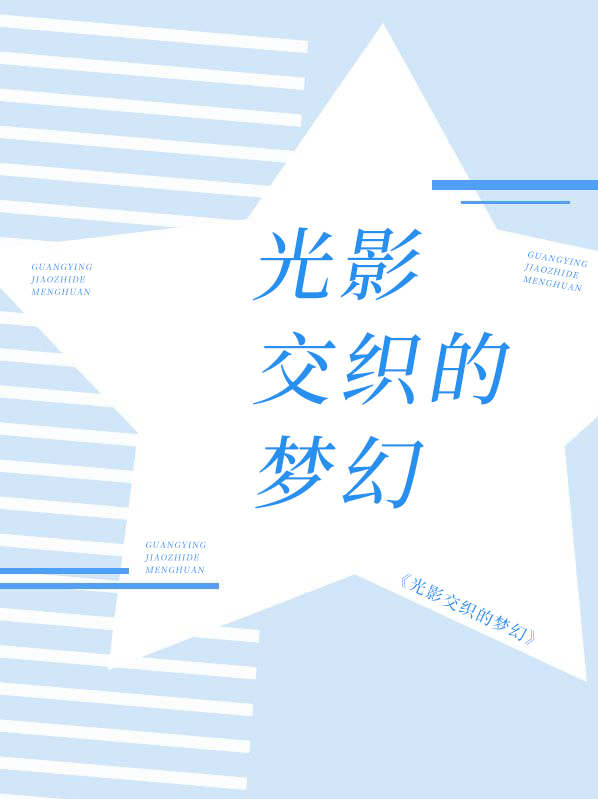 我的世界梦幻光影