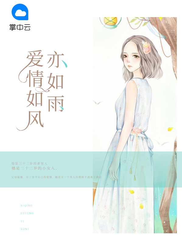 爱情如风亦如雨小说全文免费阅读无弹窗