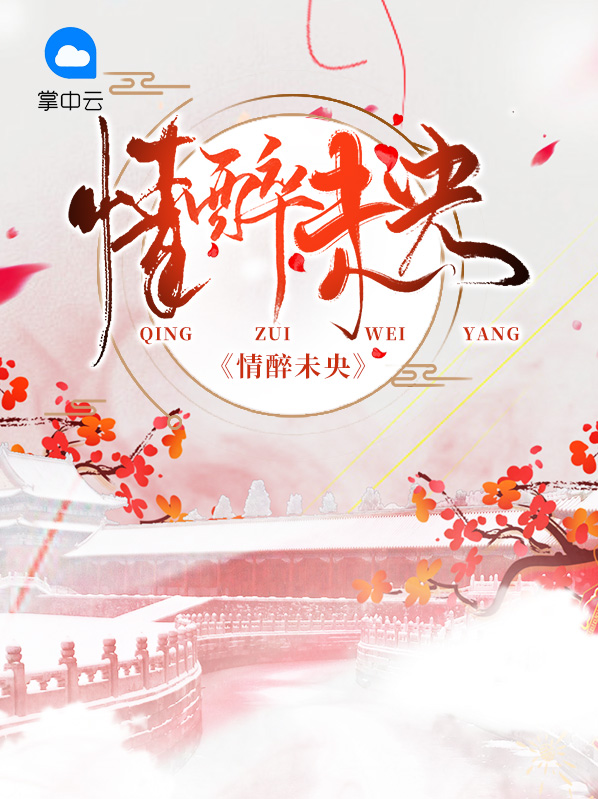 情醉未央百度百科