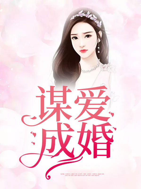 谋爱成婚茶衣