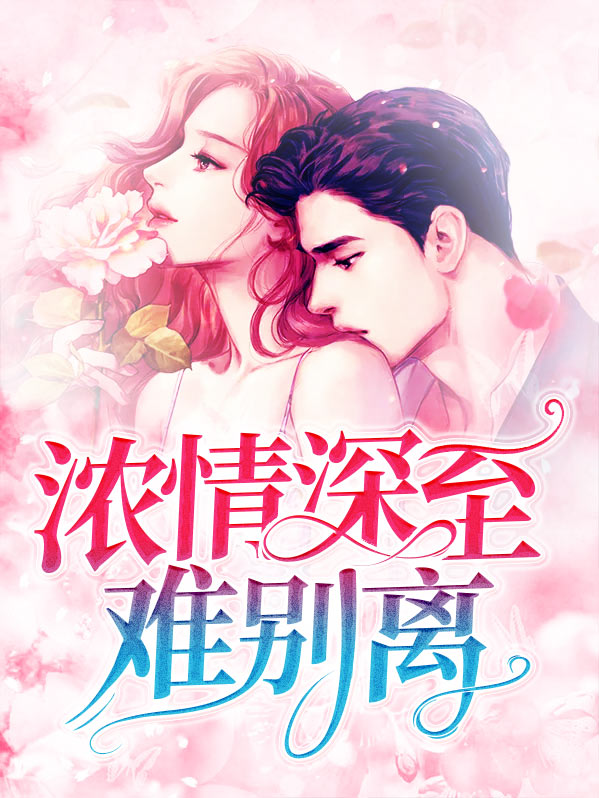 情深主别离
