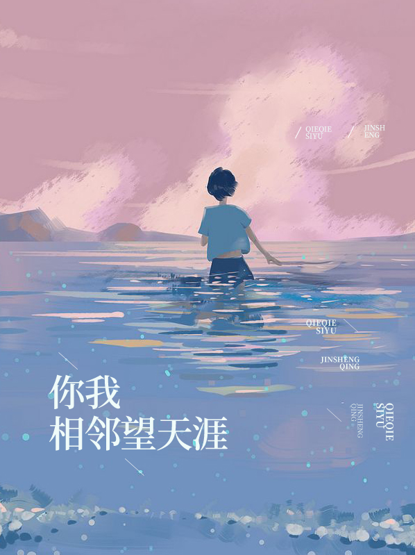 你我相邻望天涯免费阅读