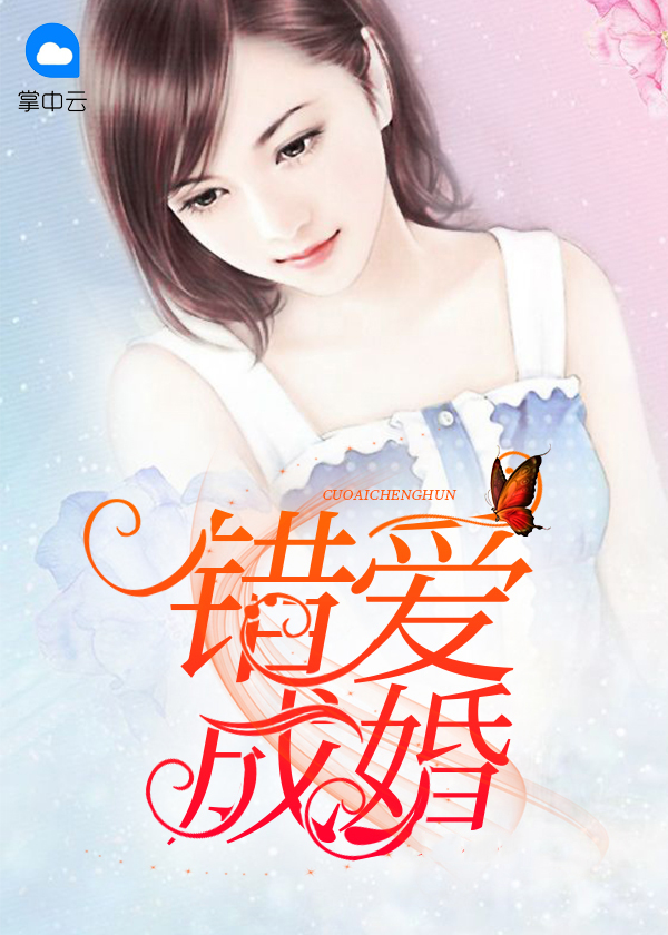 错爱成婚,拒嫁冷情首席