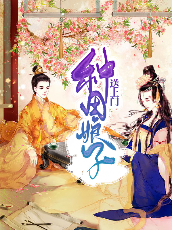 种田娘子送上门免费阅读全文