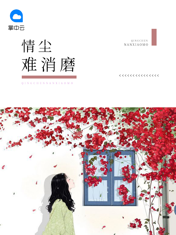 情尘难消磨全文免费阅读