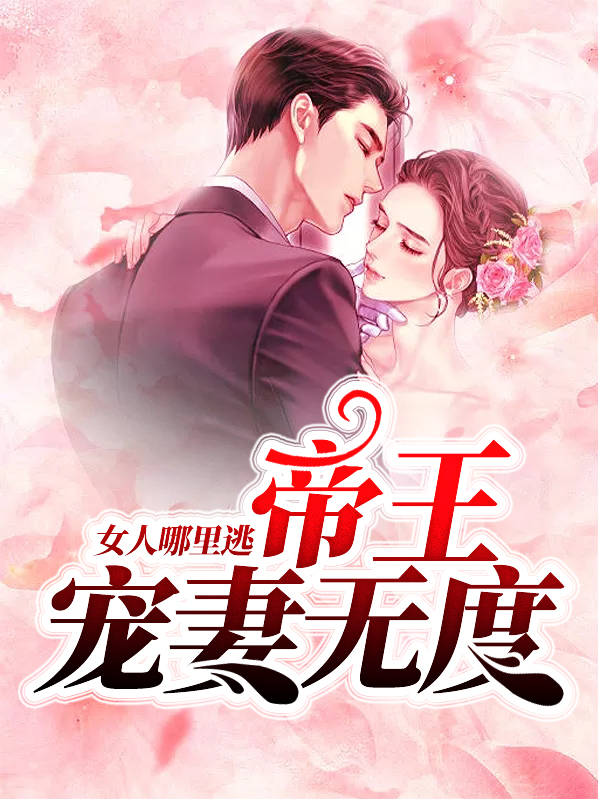 帝王宠妻无度：女人哪里逃