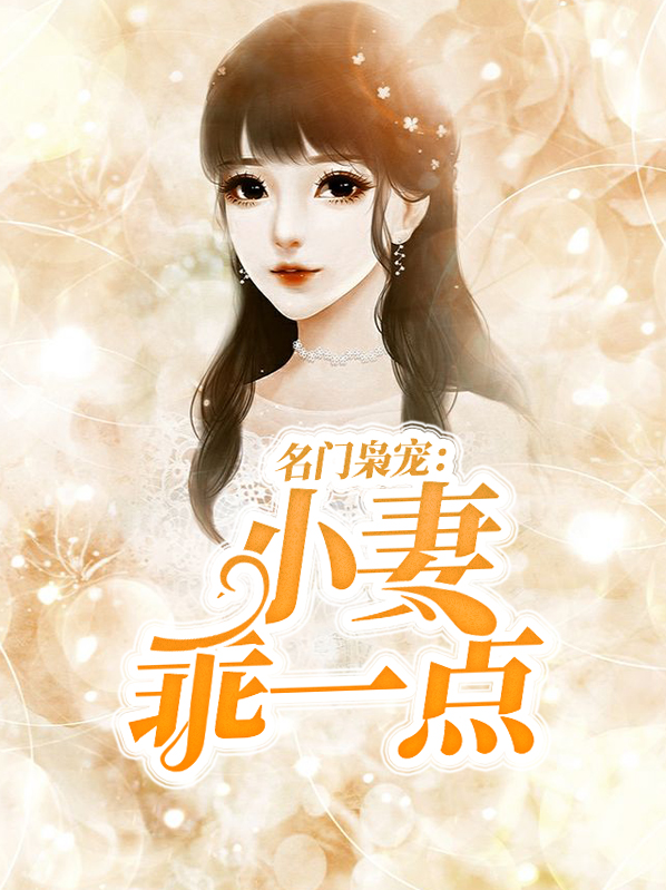 名门枭宠:小妻乖一点免费阅读