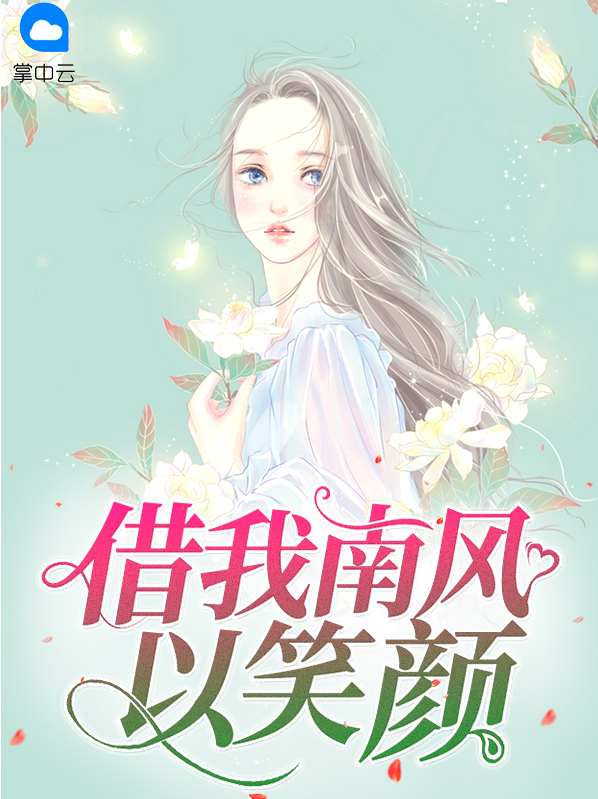 南风借我点法力