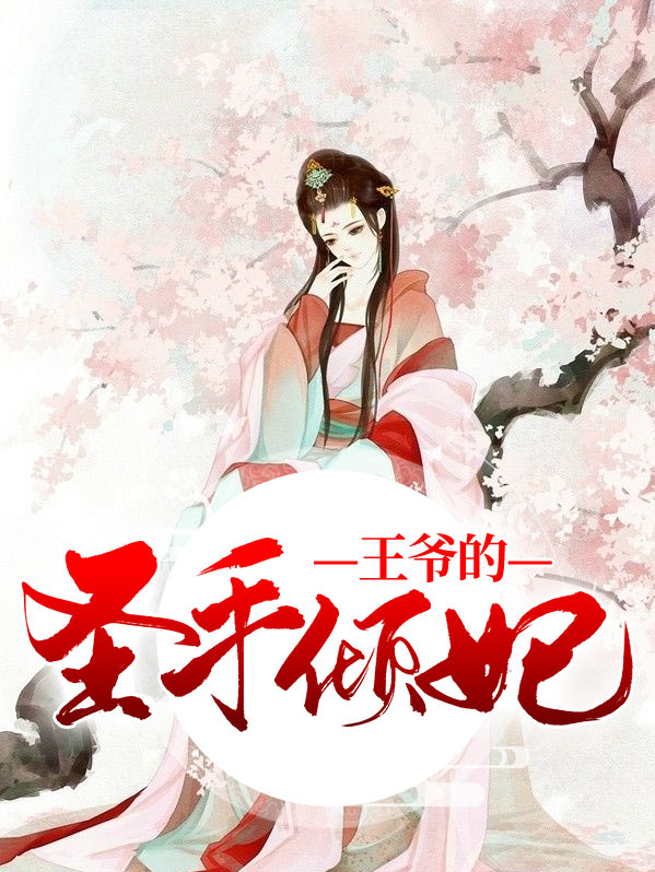 圣手医妃王爷请上榻免费阅读