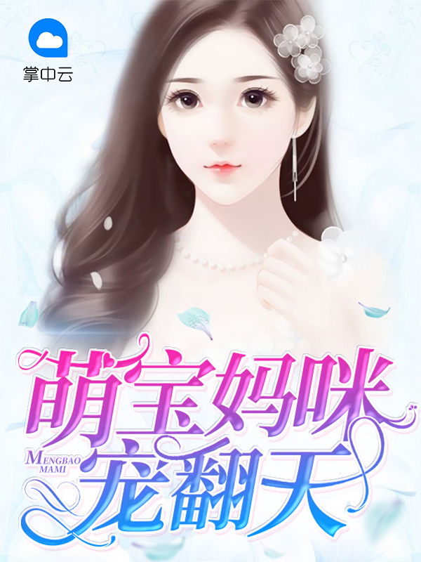 萌宝团宠妈咪电视剧在线看