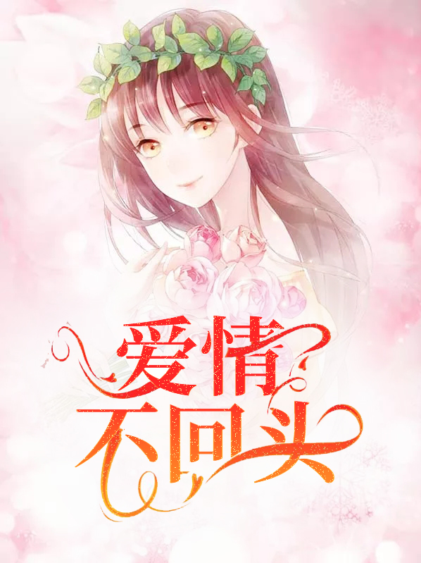 爱情不回头免费全文