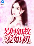 岁月如故我依旧爱你如初