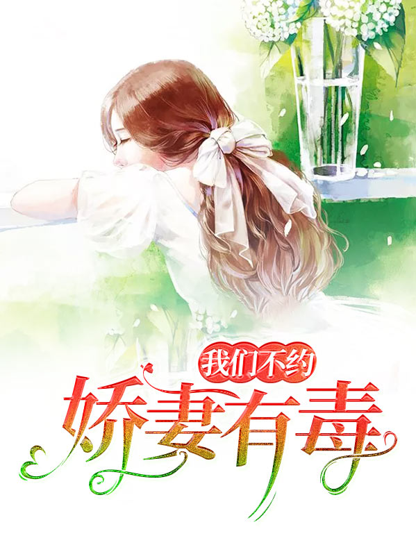 娇妻有毒陆少宠妻无法无天