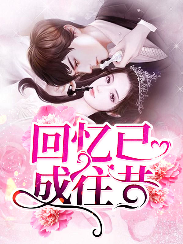 往昔的回忆是我们激动