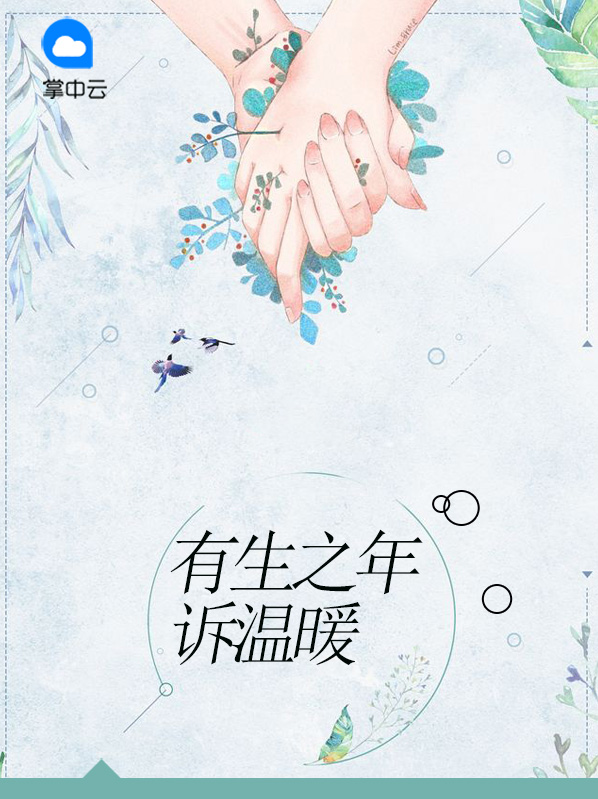 有生之年温暖相遇
