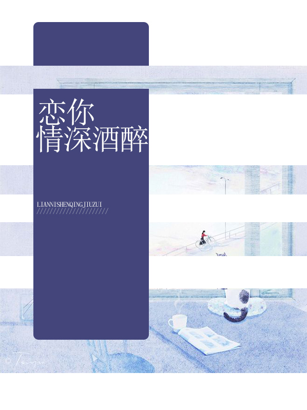 恋你情深依旧