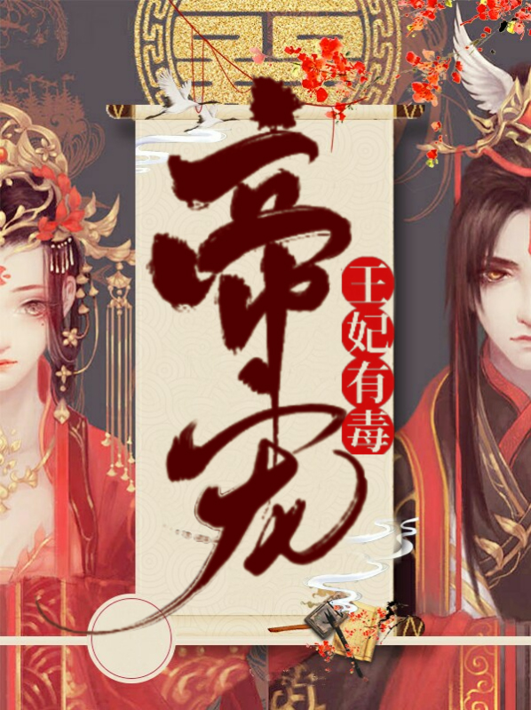 帝宠王妃有毒