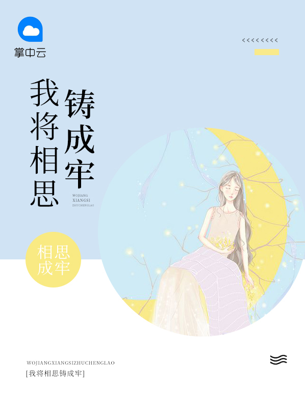 我将相思铸成牢免费阅读