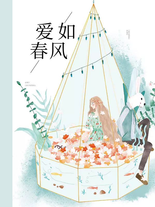 爱如春风下一句