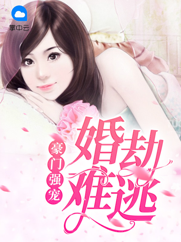 婚劫难逃猎捕豪门落跑妻 小说