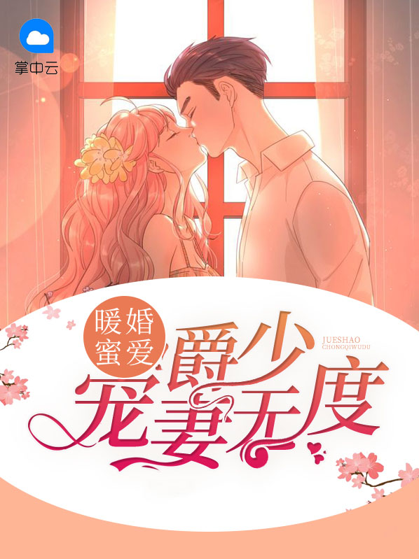 爵少的宠妻
