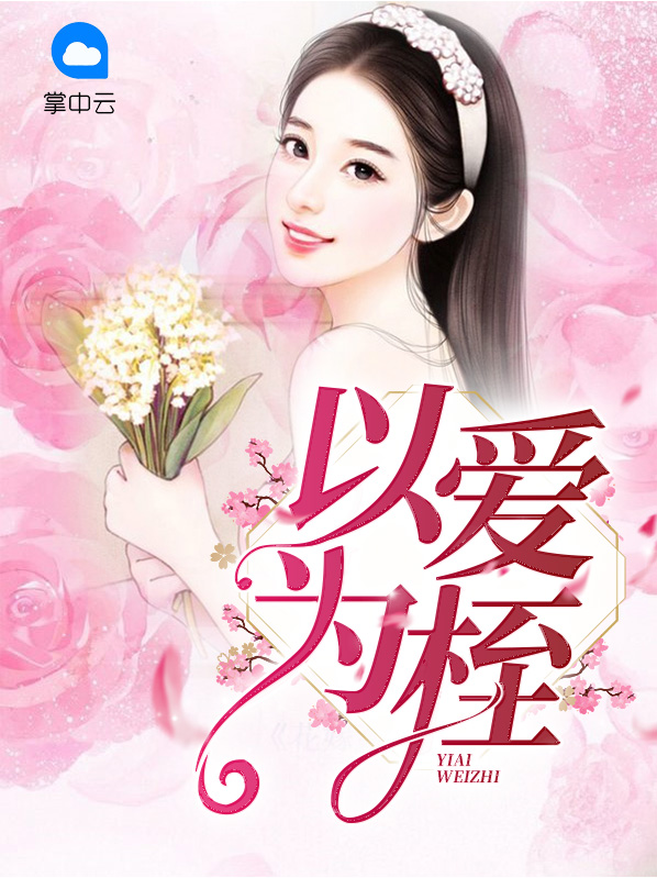 以爱为囚什么意思?