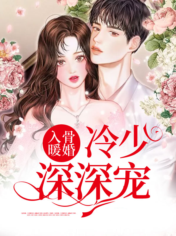 入骨暖婚:冷少深深宠 金宝