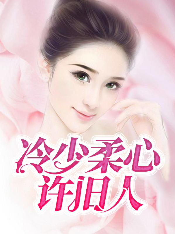 冷少温柔些