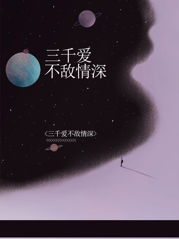 三千情敌又何妨什么意思