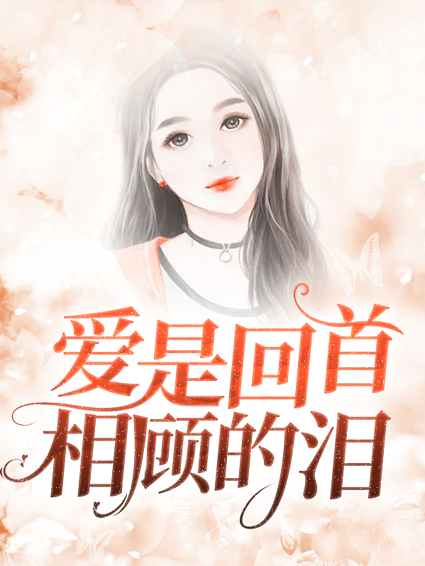 爱是回首相顾的泪是什么歌