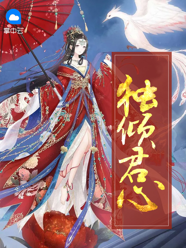 独倾君心凤求凰