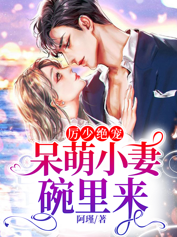 厉少绝宠:呆萌小妻碗里来 阿瑾