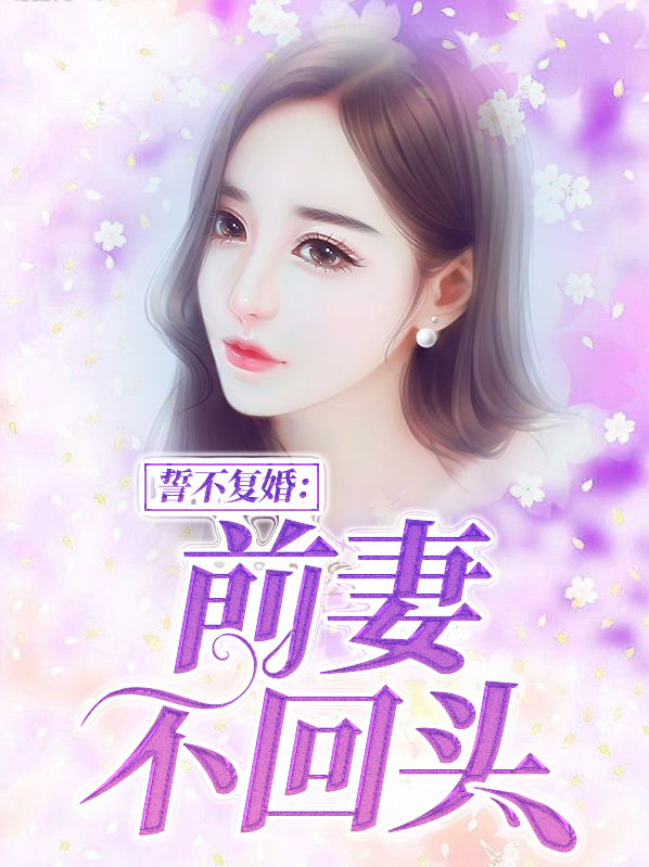 重生前妻誓不回头