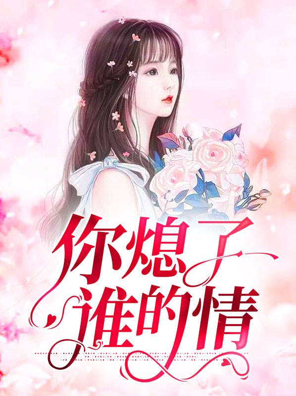 你熄灭了烟谈起了价钱