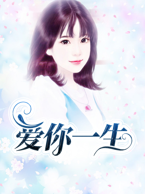 爱你一生电视剧全集免费播放