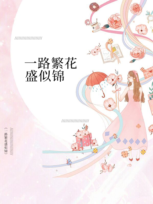 一路繁华似锦的意思