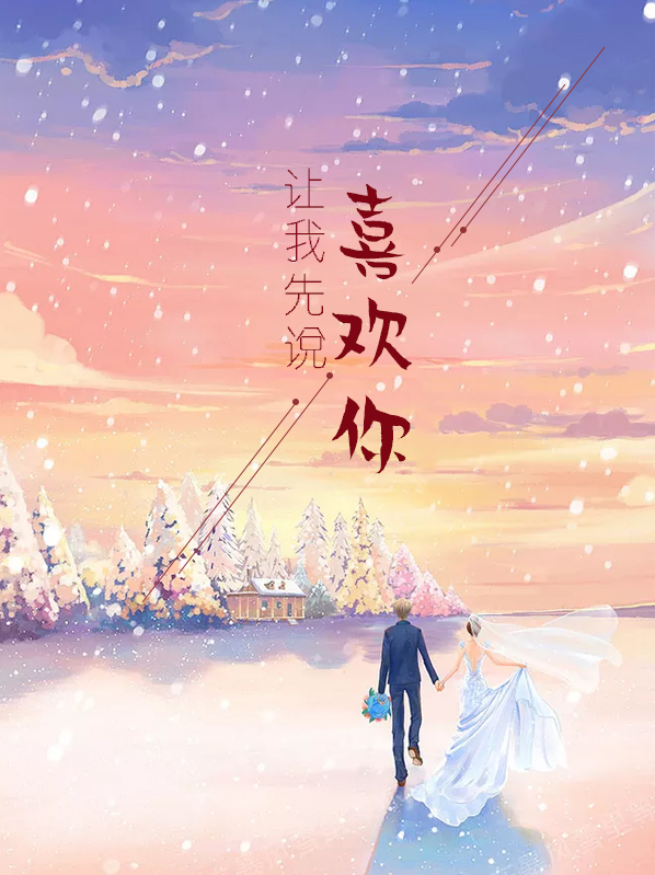 让我先说喜欢你小说花千树