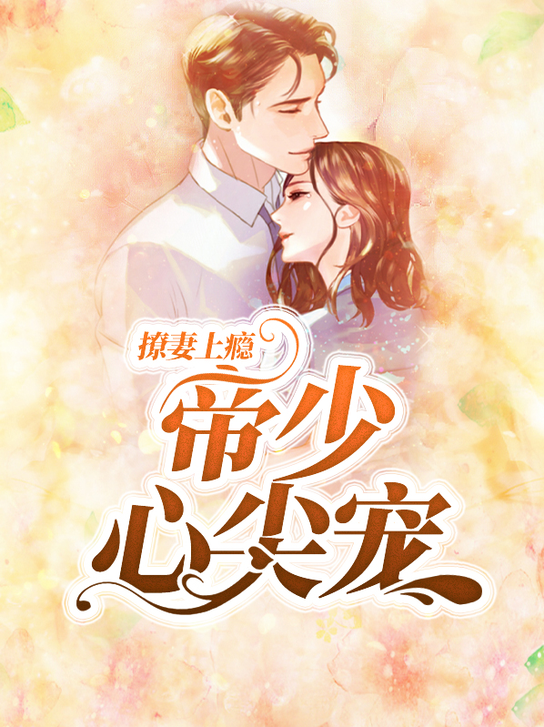 撩妻上瘾,帝少心尖宠 小说