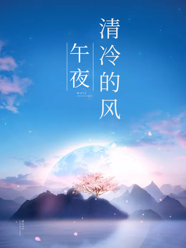 午夜的凉风吹透了轻纱是什么歌