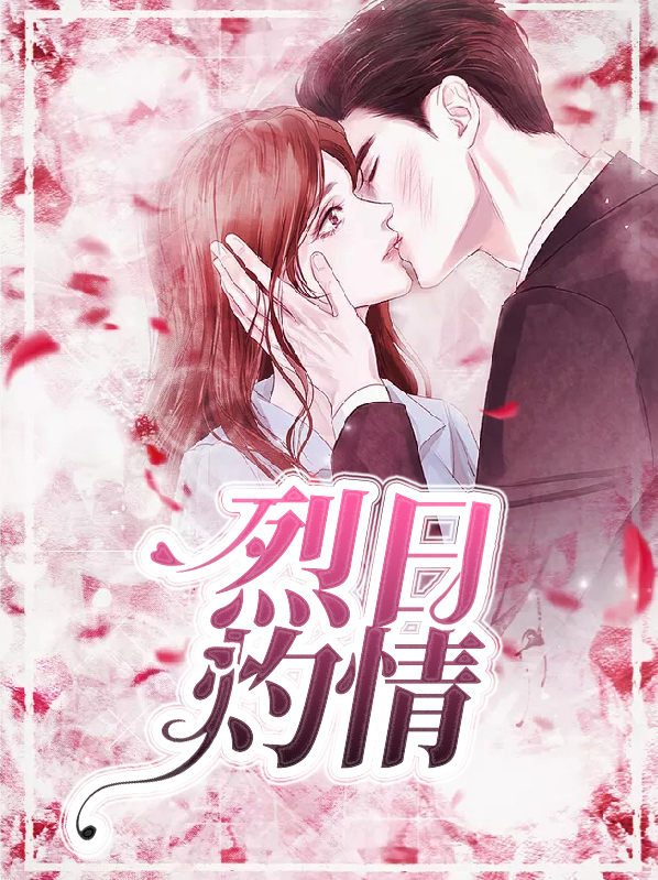 《烈日灼心》