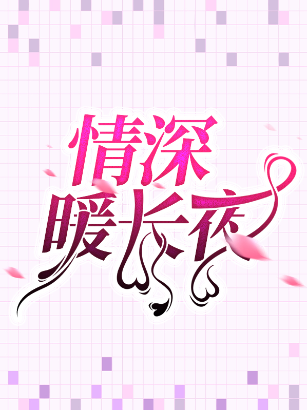 情深暖长夜免费阅读