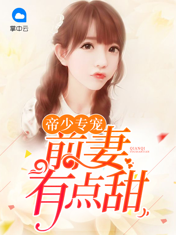 帝少前妻很抢手免费阅读全文