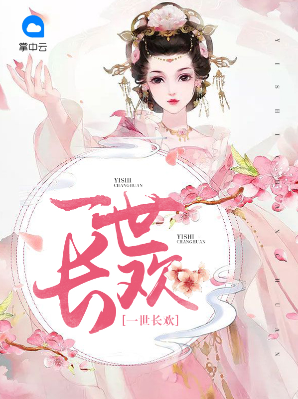 一世长欢小说轻聊