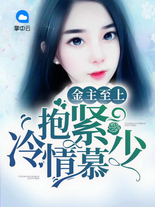 金主请上当小说全文