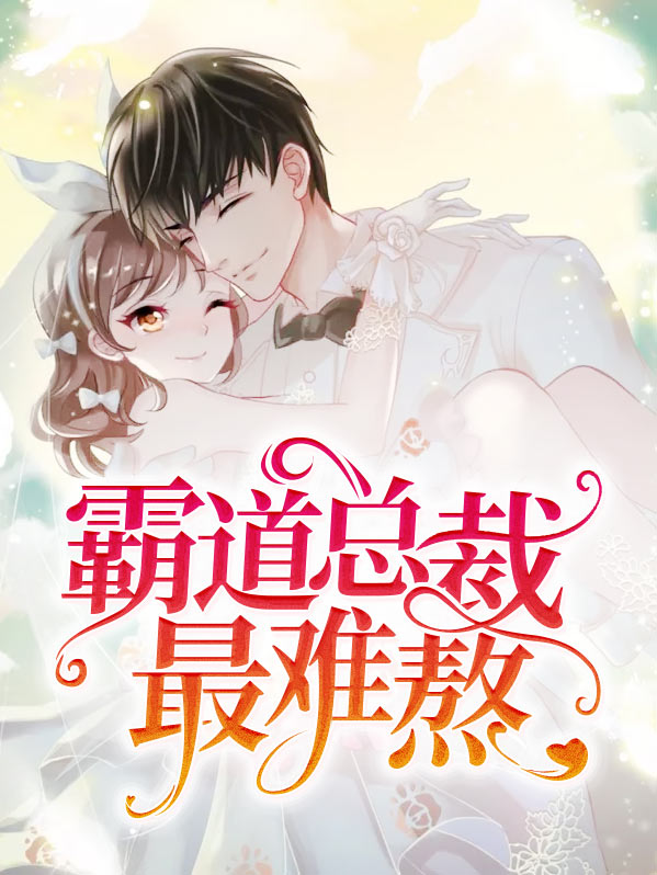 霸道的总裁