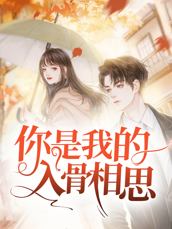 你是我的入骨相思小说