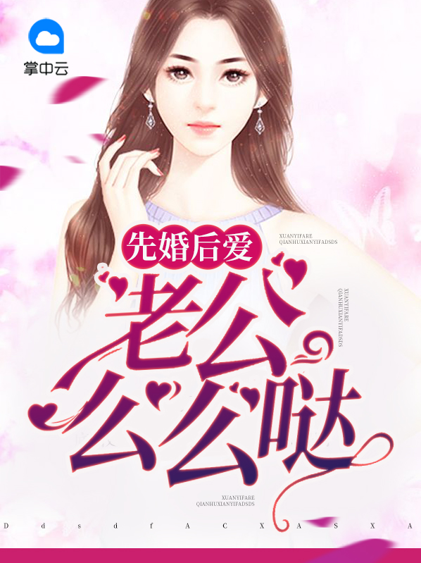 先婚后爱:霸道老公强势宠