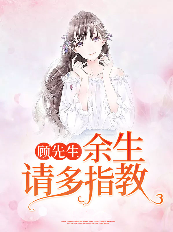 顾先生,余生请多指教顾尘韩雨曦