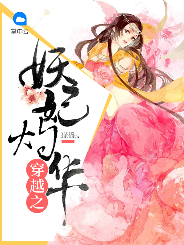 穿越之绝世妖妃