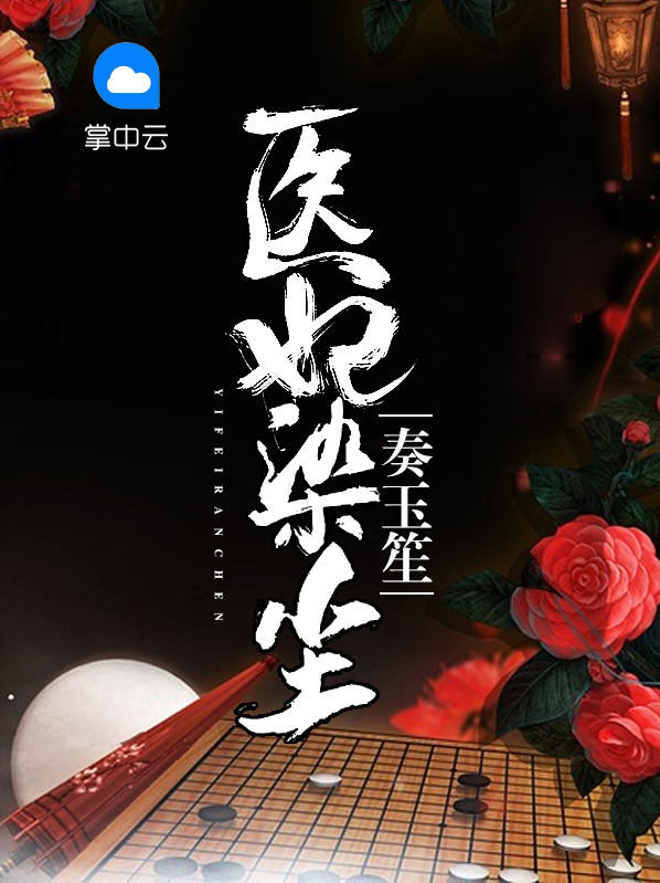 医妃夕颜
